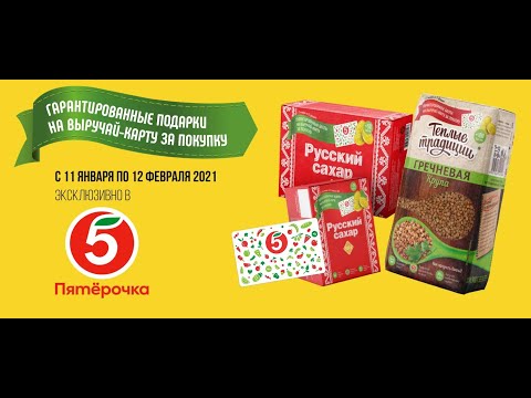 Акция rusagro-cashback.ru Русский сахар и Теплые традиции в Пятерочка с 11 января по 12 февраля 2021