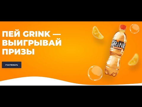 Акция grink-city.ru Grink с 15 мая по 31 августа 2021