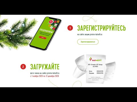 Акция www.promo-tatneft.ru Татнефть &quot;Заправляем подарками&quot; 2020