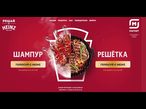 Акция www.heinzpromo.ru Магнит и Heinz - выиграй 1000000 с 18 августа по 5 октября 2021!