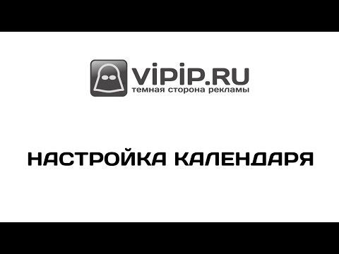 VipIP.ru: Настройка календаря услуг