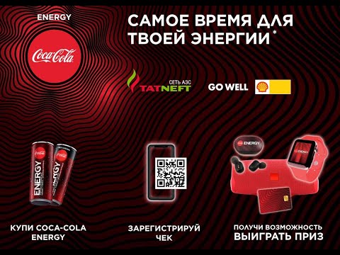 Акция www.energy-promo.ru Coca-Cola и Татнефть: «Заряди себя энергией с Coca-Cola Energy»