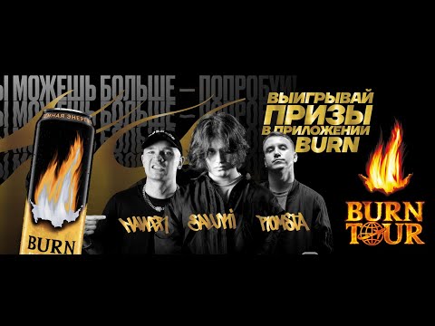 Акция tour.burnpromo.ru: Выигрывай призы в приложении Burn.