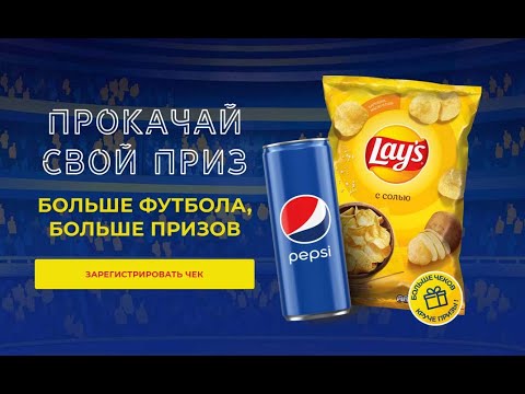 Акция football-pepsilays.ru Pepsi и Lays: «Больше футбола, больше призов!» c 15 мая по 25 июля 2021