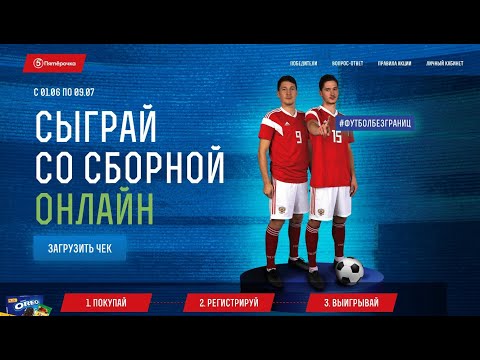 www.football-promo.ru в Пятерочка с 1 июня по 9 июля 2020 правила