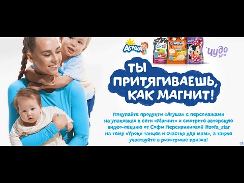 Акция magnit.agulife.ru Агуша и Магнит: «Ты притягиваешь, как магнит!!» с 1 июня по 31 декабря 2021