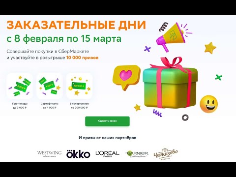 Акция sbermarket-prizy.ru СберМаркет: «Заказательные дни»