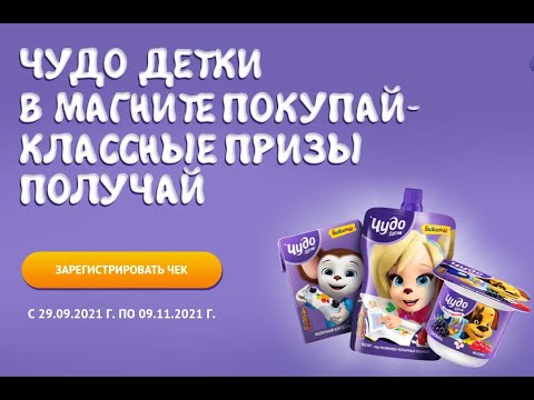 Акция www.chudodetki-magnit.ru Чудо Детки и Магнит: с 29 сентября по 9 ноября 2021