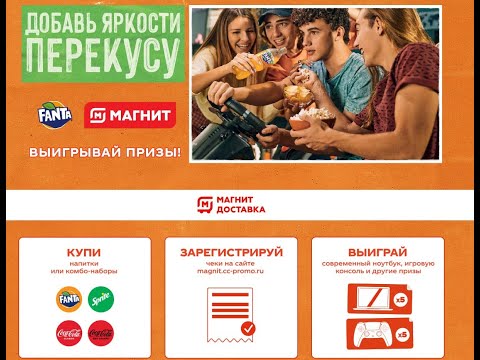 Акция www.game.cc-promo.ru Coca-Cola и Магнит: «Добавь яркости перекусу»