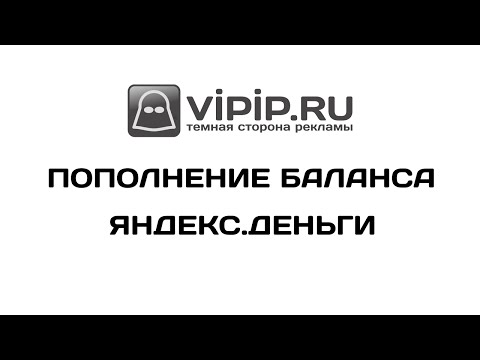 VipIP.ru: Пополнение баланса с помощью Яндекс.Деньги