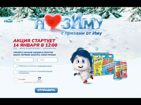 Акция promo.imunele.ru Имунелле - Я люблю зИму с призами от Иму