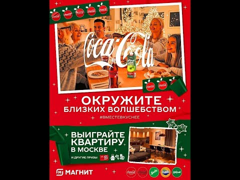 Акция www.magnit.cc-promo.ru Coca-Cola и Магнит с 15 ноября 2021 по 7 января 2022