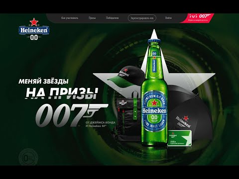 Акция bond2020.heineken.ru Heineken: «Меняй звезды на призы от Джеймса Бонда»