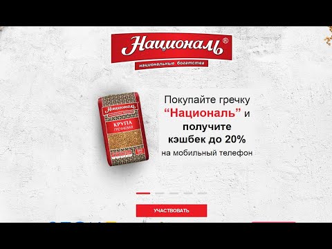 Акция promo.krupa-national.ru Националь: &quot;Кэшбек за покупку&quot;