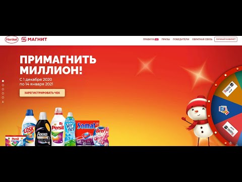 Акция magnitkoleso.ru Магнит и Henkel «Примагнить миллион» с  1 декабря 2020