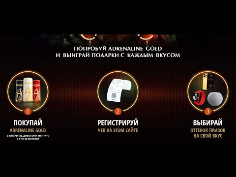 Акция www.promo-adrenaline.ru Adrenaline Gold в &quot;Пятерочка&quot; &quot;Магнит&quot; &quot;Дикси&quot; с 1 по 30 сентября 2021