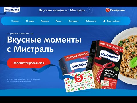 Акция www.5ka-mistral.ru Пятерочка: Вкусные моменты с Мистраль с 1 февраля по 31 марта 2021