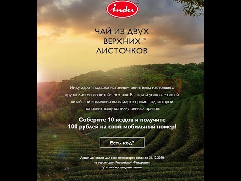 Акция indu: «Федеральная рекламная кампания чайного бренда Инду»