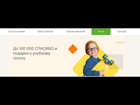 Акция Сбербанк и Мир: «До 100 000 бонусов СПАСИБО за покупки к школе»