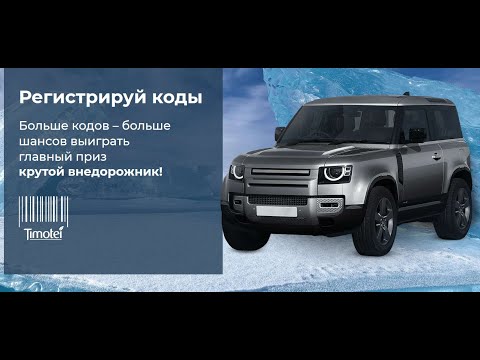 Акция promo.timotei.ru - Timotei: Покори Стихию и выиграй внедорожник 2021