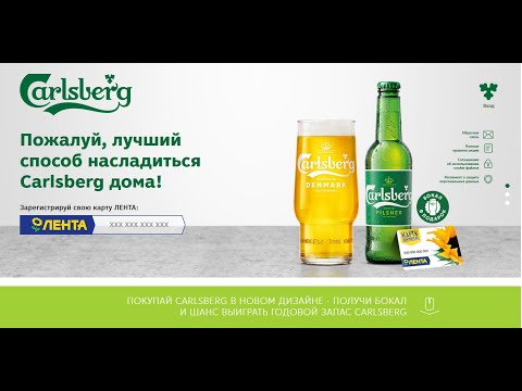 Акция promo.carlsberg.ru Carlsberg и Лента