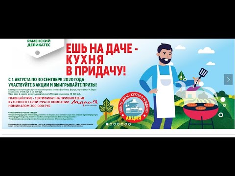 Акция Раменский деликатес: «Ешь на даче - кухня в придачу!»
