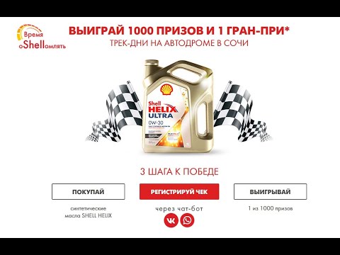 Акция shell1001prix.ru Shell: «1000 и 1 приз» с 1 октября по 30 ноября 2021