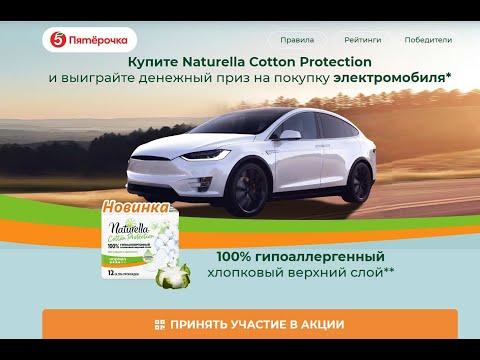 www.pgbonus.ru/promos/naturella-x5 акция Naturella и Пятерочка - правила