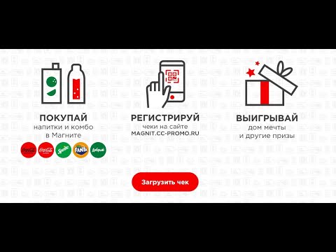 Акция magnit.cc-promo.ru Coca-Cola и Магнит: «Выиграй дом мечты и другие призы» с 3 сентября 2021