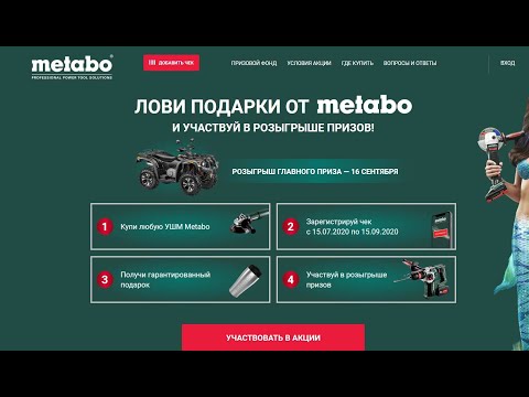 Акция promo-metabo.ru: «Лови подарки от Metabo!» - правила акции