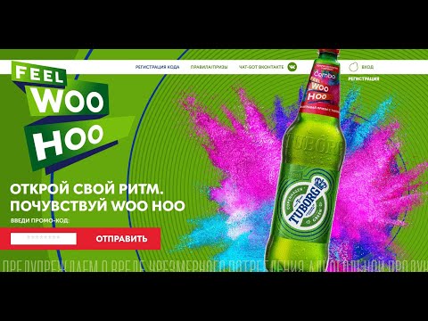 Акция promo.tuborg.ru «Woo Hoo» с 1 сентября по 31 декабря 2020
