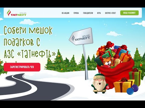 Акция www.ng.promo-tatneft.ru Татнефть: «Собери мешок подарков!»