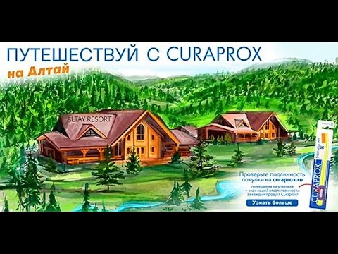 Акция www.curaprox.ru Curaprox: «С Курапрокс на Алтай»