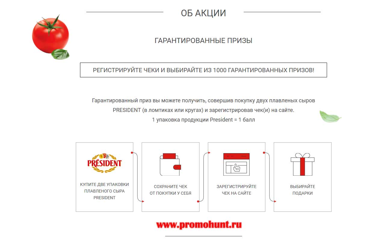 Сыр « President»: акция 2018 на promo-president.ru