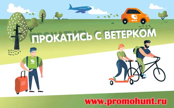 Акция АЗС ЕКА 2018 на www.eka.ru/promo («Прокатись с ветерком»)