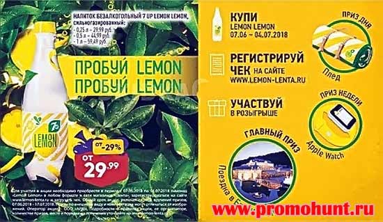 Акция Лента 2018 на lemon-lenta.ru