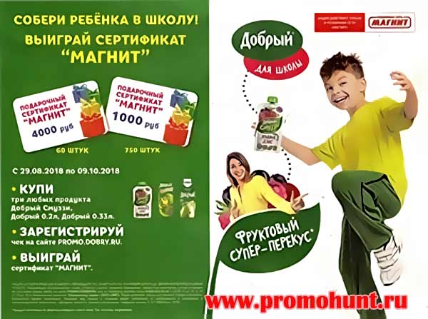 Акция Магнит 2018 на promo.dobry.ru (Собери ребёнка в школу)