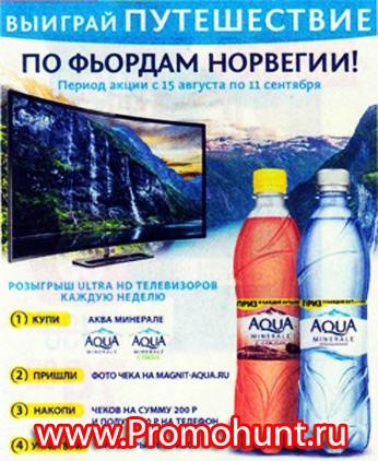 Акция Aqua Minerale и Магнит 2018 на magnit-aqua.ru