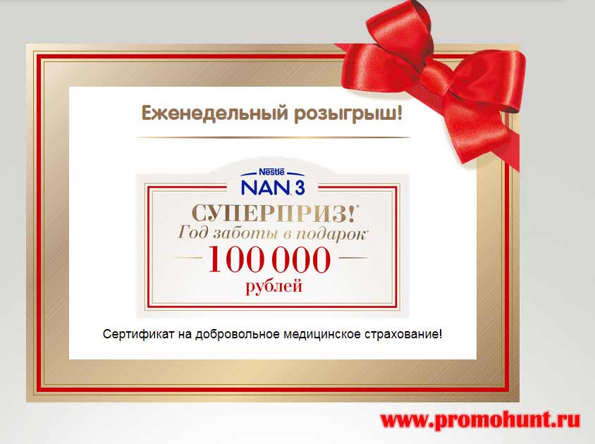 Акция NAN 2018 на www.nestlebaby.ru/nan3promo (Забота от экспертов с первых лет жизни!)