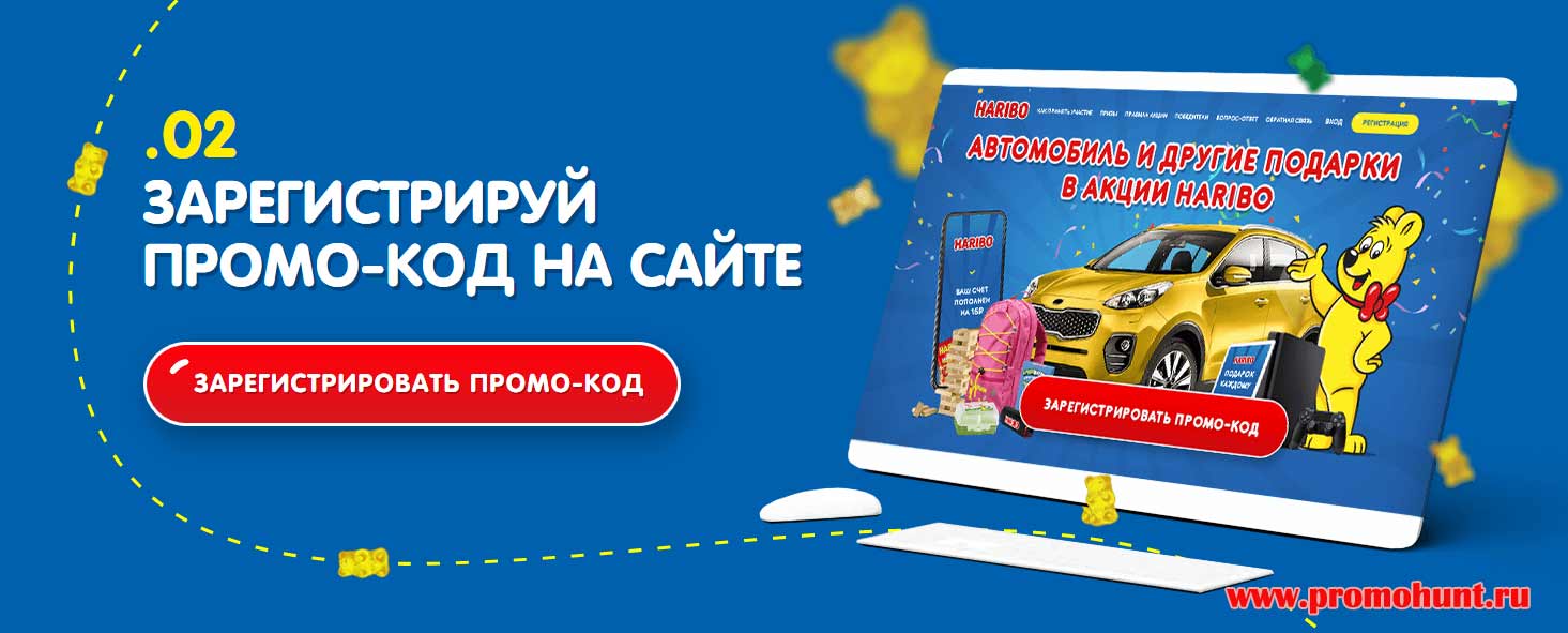 Акция HARIBO 2018 на promo.haribo.ru («Автомобиль и другие подарки»)