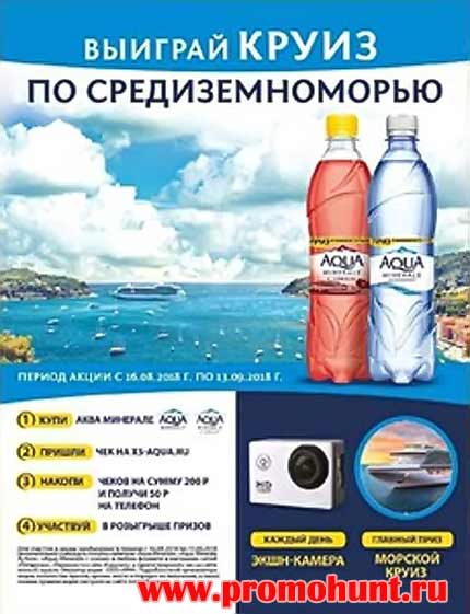 Акция Aqua Minerale2018 на x5-aqua.ru («Выиграй круиз по Средиземноморью»)