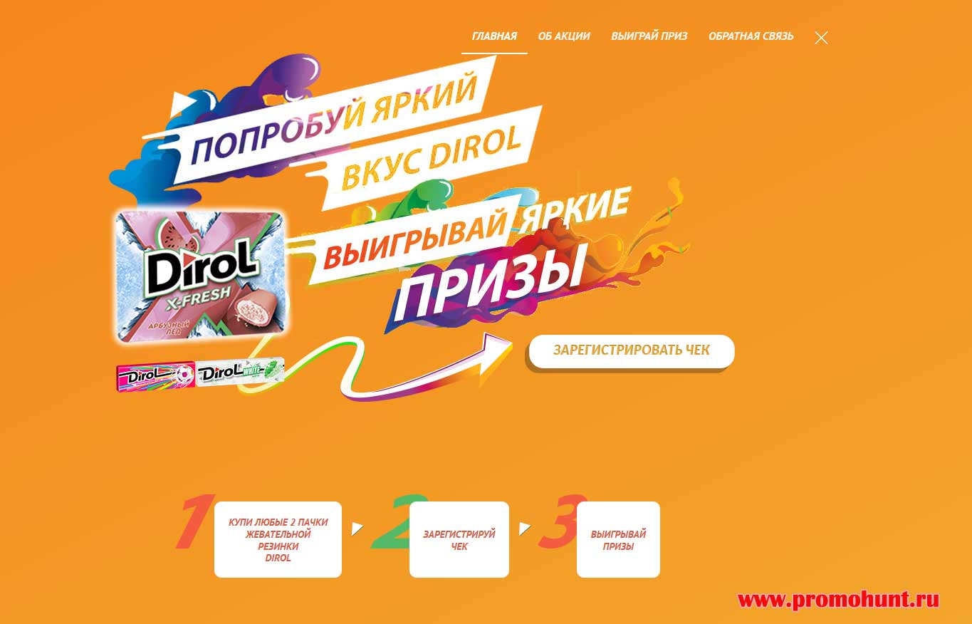 www.gum-promo.ru - акция Dirol: Акция 2018 регистрация и условия