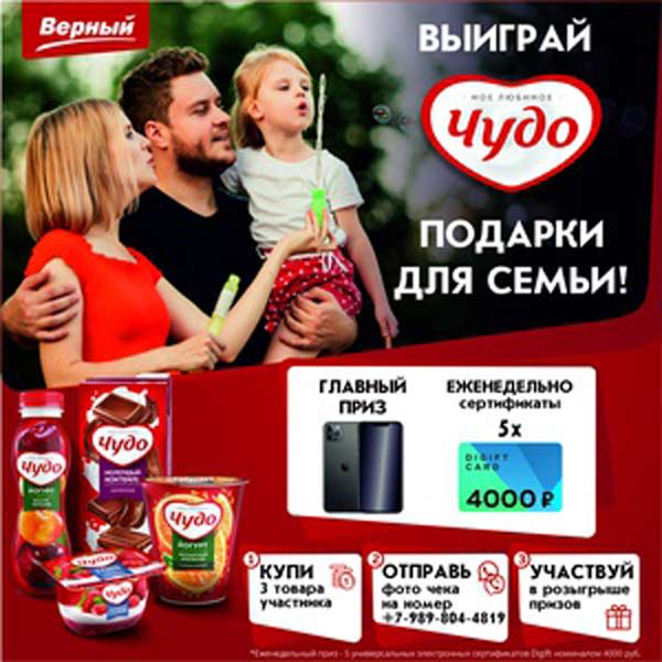 Акция на www.verno-chudo.ru Чудо и Верный: «Покупай Чудо – получай подарки»