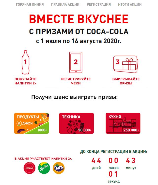 Акция на www.dixy-coke.ru Coca-Cola и Дикси с 1 июля по 16 августа 2020