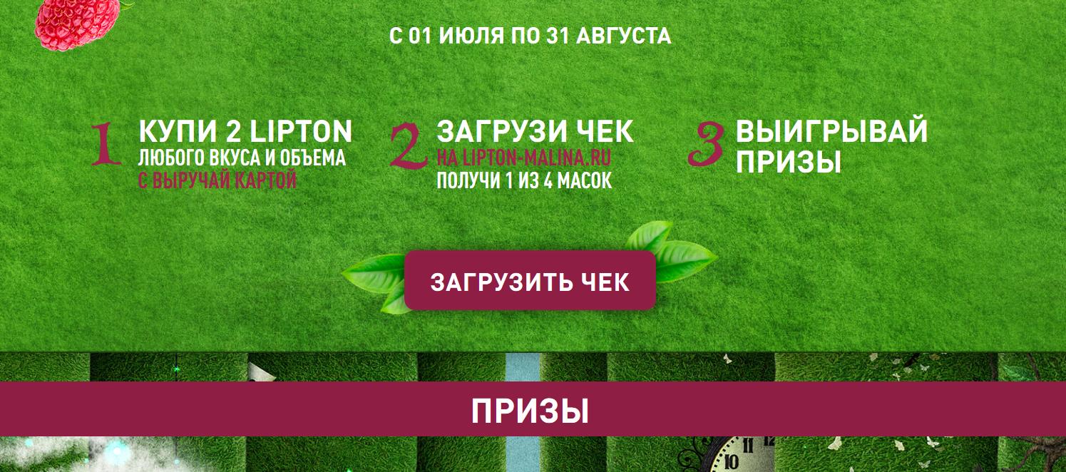 lipton-malina.ru регистрация