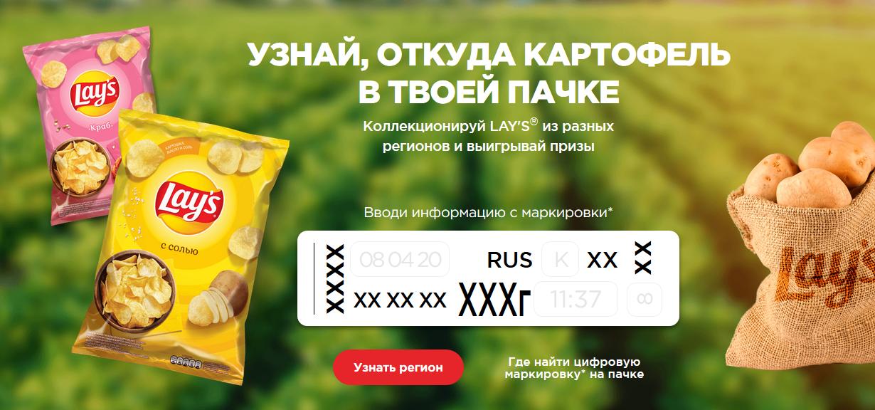Акция www.potato.lays.ru — Узнай, откуда картофель в твоей пачке Lay’s
