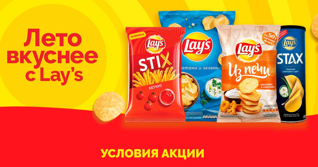 Акция www.promo-lays.ru «Лето вкуснее с Lays» с 1 августа 2020