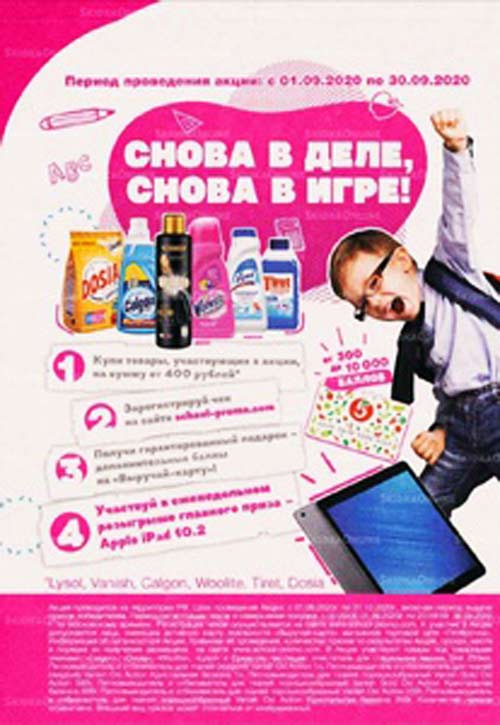 Акция www.school-promo.ru — Пятерочка: Снова в деле, снова в игре