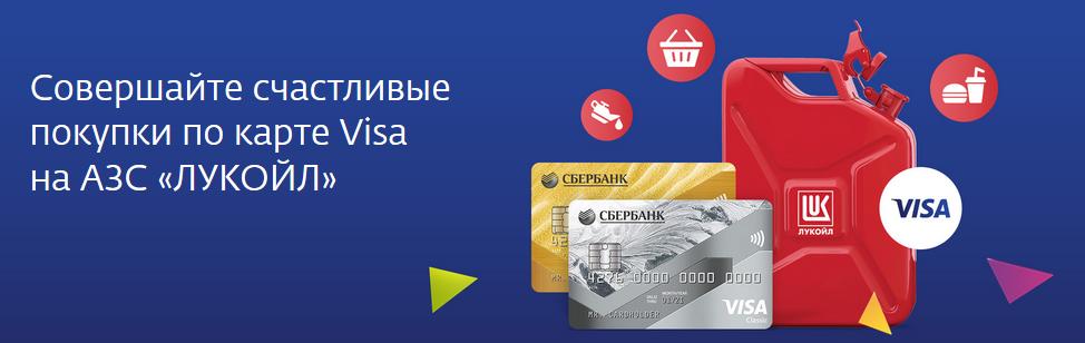 Совершайте счастливые покупки по карте Visa на АЗС «ЛУКОЙЛ»