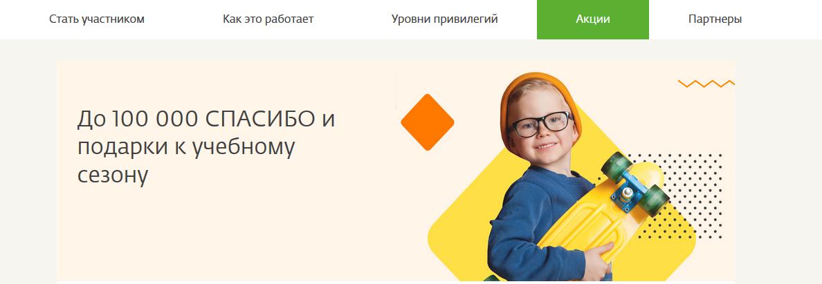 Акция www.spasibosberbank.ru Сбербанк Visa и Мир: «До 100 000 бонусов СПАСИБО за покупки к школе»